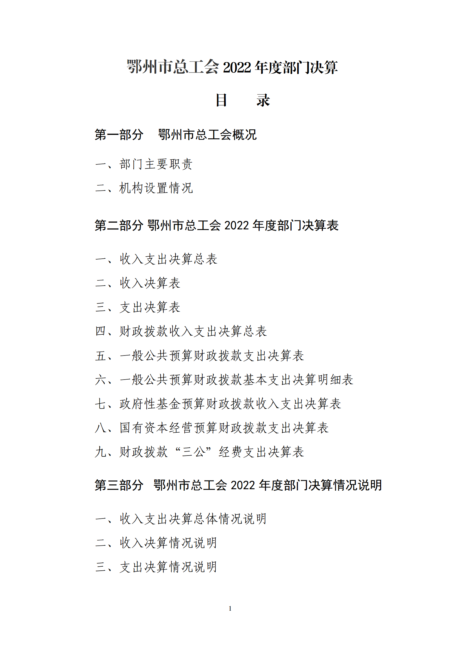 鄂州市2022年度部门决算公开模板 (复件)_01