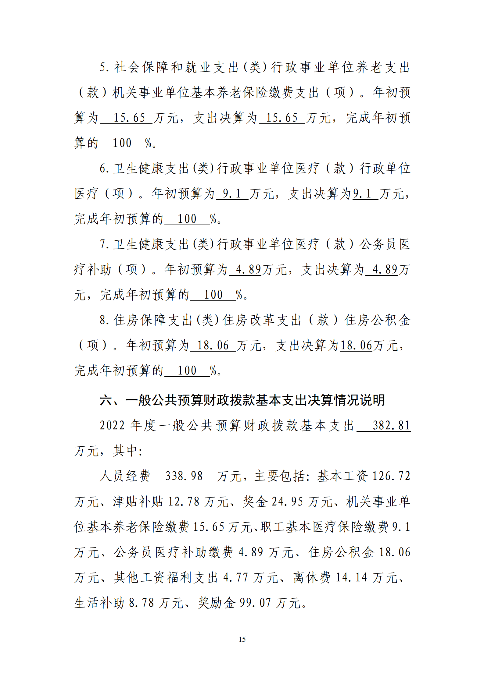 鄂州市2022年度部门决算公开模板 (复件)_15