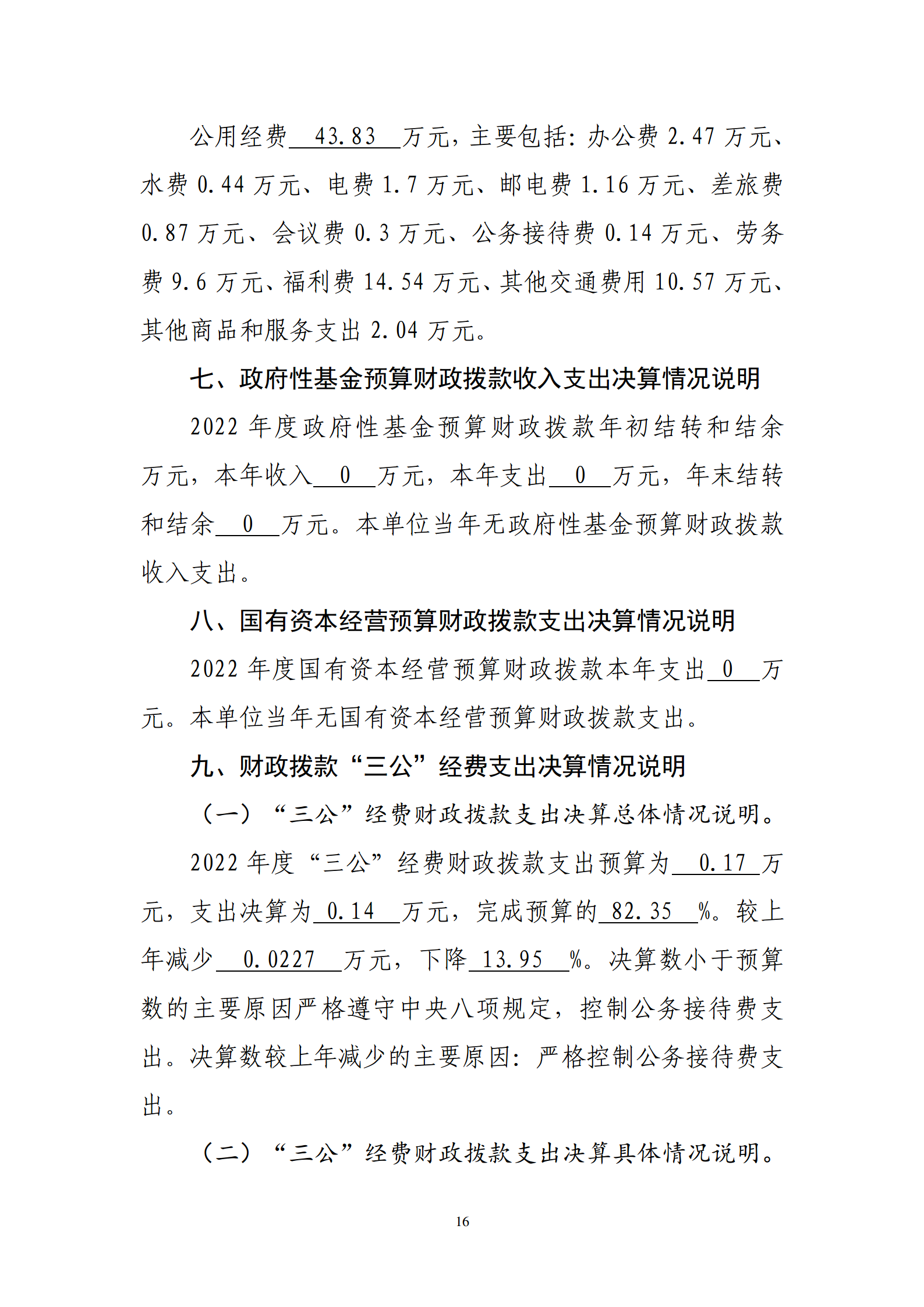 鄂州市2022年度部门决算公开模板 (复件)_16