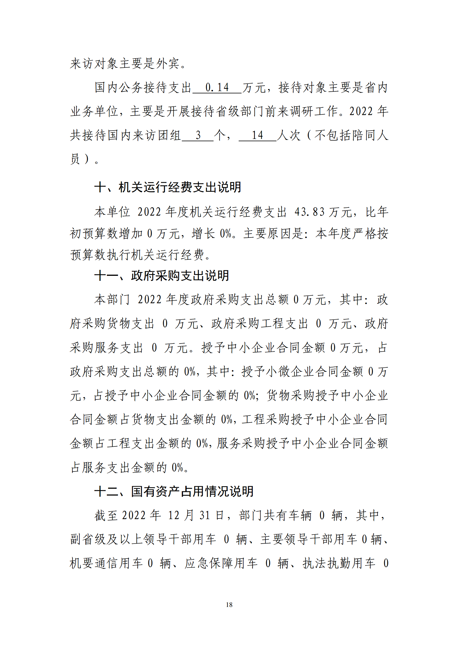 鄂州市2022年度部门决算公开模板 (复件)_18