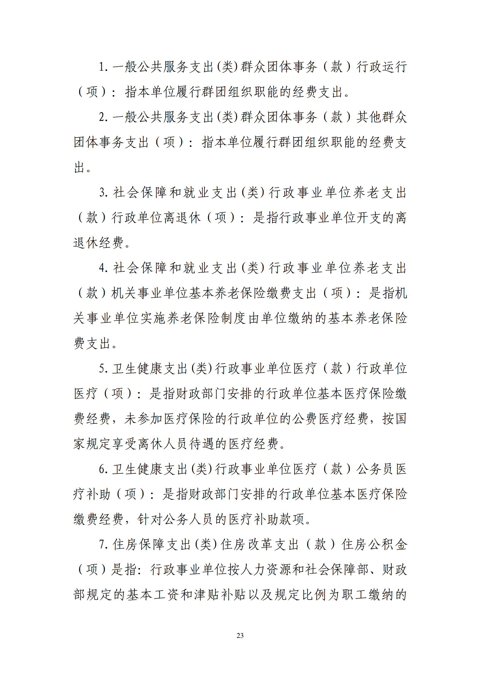 鄂州市2022年度部门决算公开模板 (复件)_23