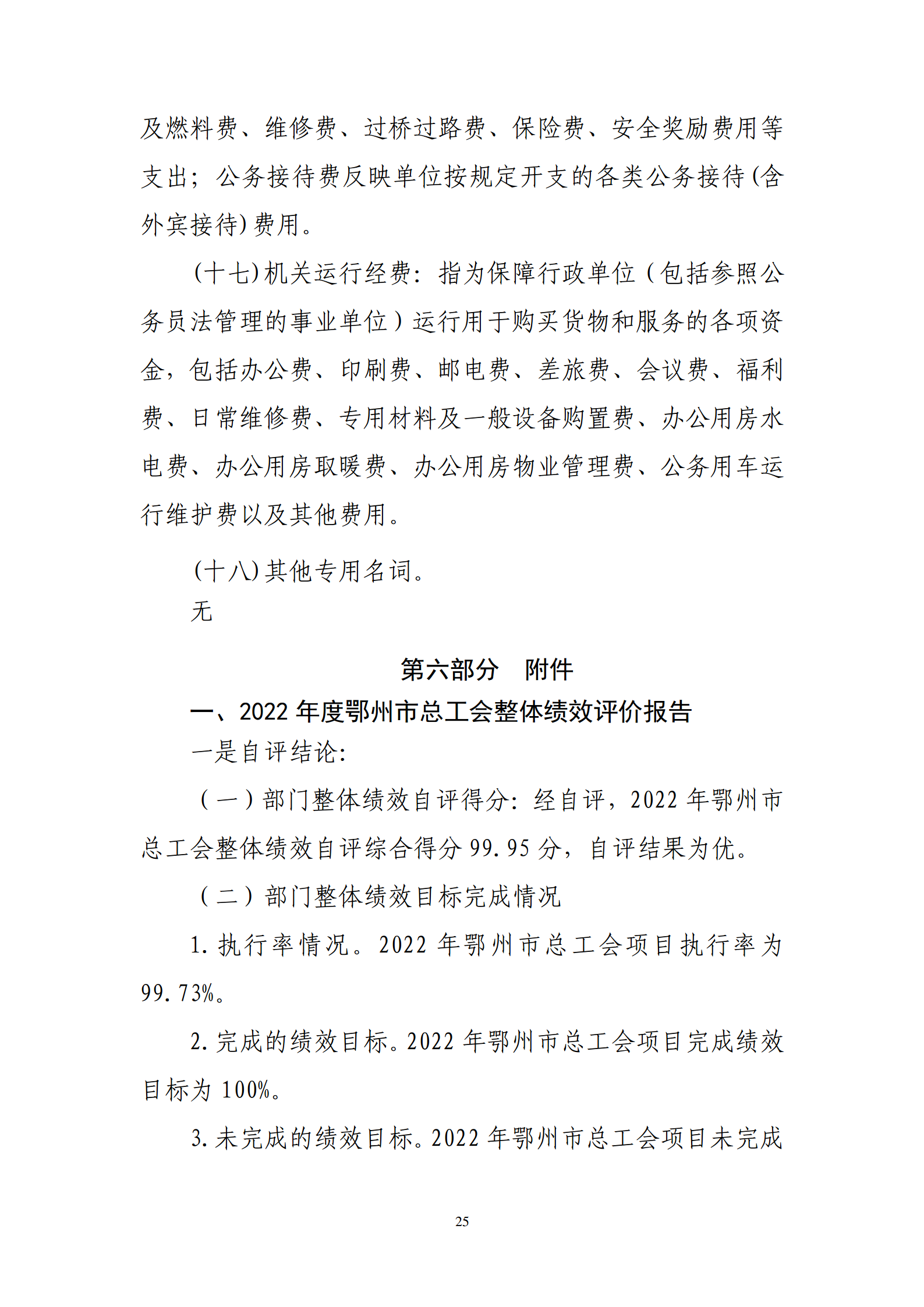 鄂州市2022年度部门决算公开模板 (复件)_25