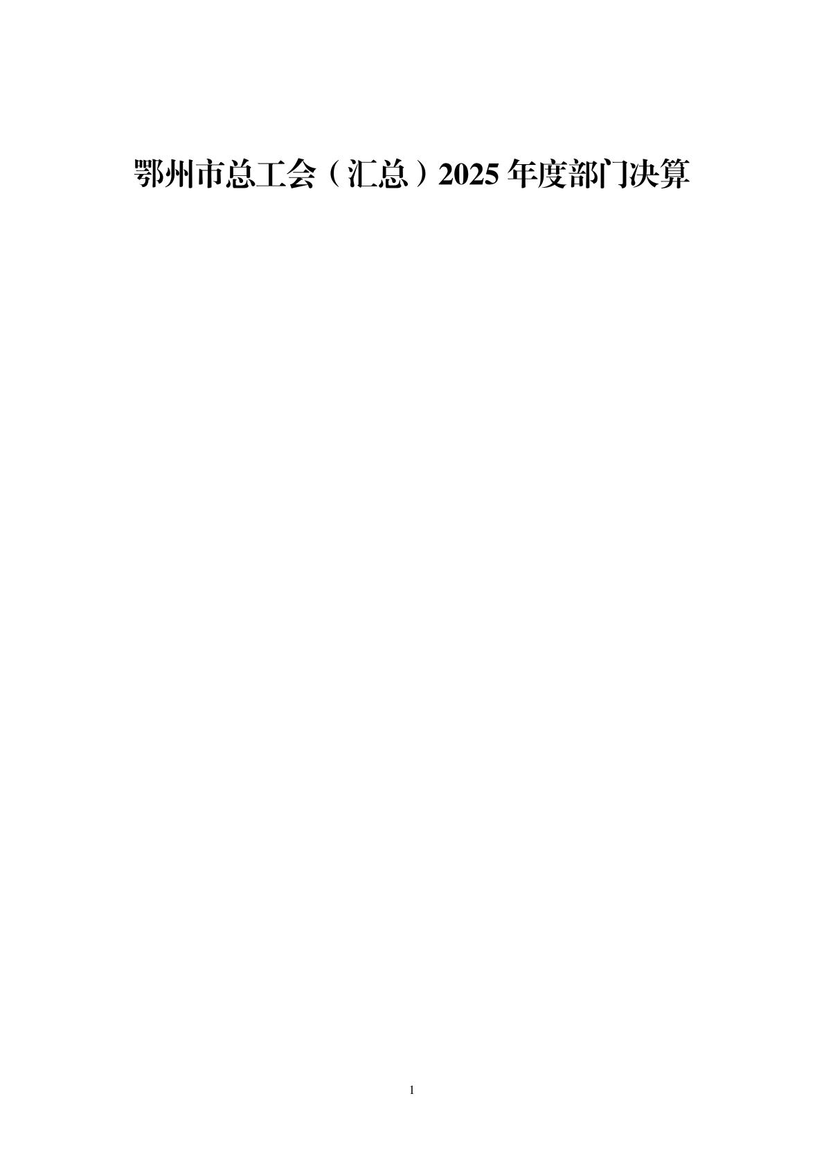 208+鄂州市总工会（汇总）2025年决算公开-逐页转图片-00000