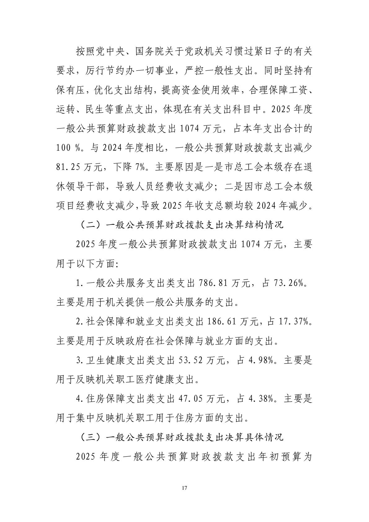 208+鄂州市总工会（汇总）2025年决算公开-逐页转图片-00016